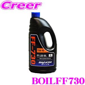 BILLION FFミッションオイル FF-730 ビリオン オイル SAE:75W-90 API:GL-5 内容量2L FF機械式LSD専用｜creer-net