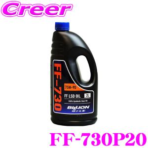 BILLION FFミッションオイル FF-730P20 ビリオン オイル SAE:75W-90 API:GL-5 内容量20L FF機械式LSD専用｜creer-net