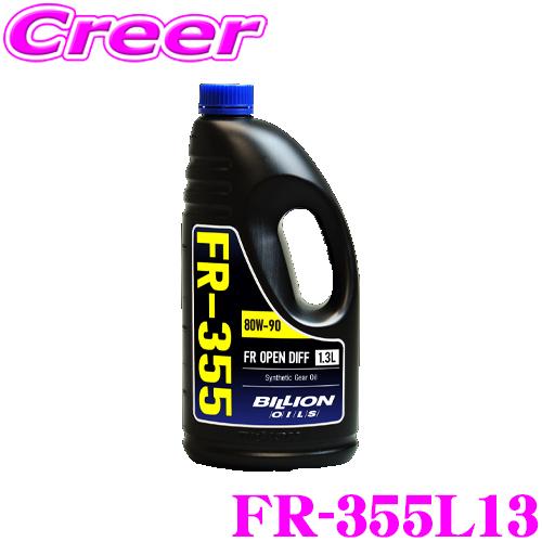 BILLION デフオイル FR-355L13 ビリオン オイル SAE:80w-90 API:GL...