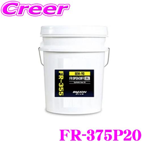 BILLION デフオイル FR-355P20 ビリオン オイル SAE:80w-90 API:GL...