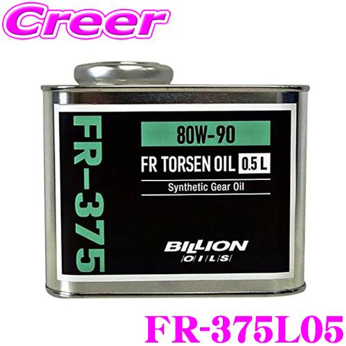 BILLION デフオイル FR-375L05 ビリオン オイル SAE:80w-90 API:GL...