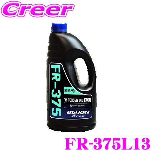 BILLION デフオイル FR-375L13 ビリオン オイル SAE:80w-90 API:GL...