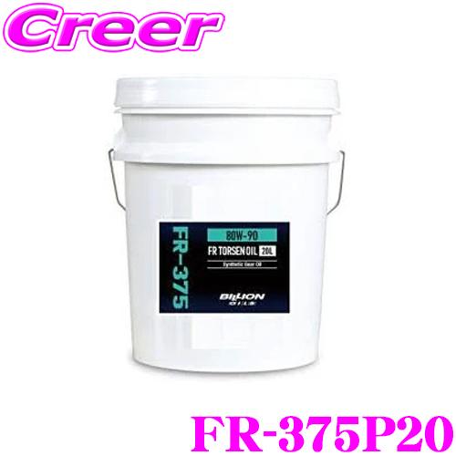 BILLION デフオイル FR-375P20 ビリオン オイル SAE:80w-90 API:GL...