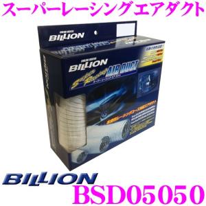 BILLION ビリオン エアダクト BSD05050 スーパーレーシングエアダクト 内径50φ 500cm 抜群の耐熱性 耐久性｜creer-net