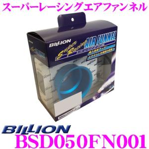 BILLION ビリオン エアファンネル BSD050FN001 スーパーレーシングエアファンネル 内径50φ アルミ製ブルーアルマイト｜creer-net