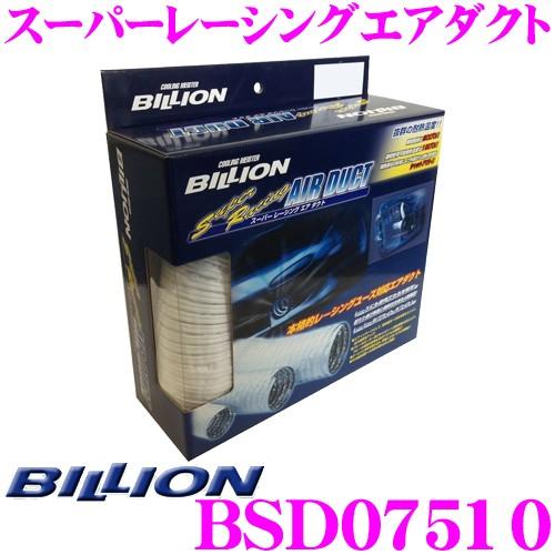 BILLION ビリオン エアダクト BSD07510 スーパーレーシングエアダクト 内径75φ 1...