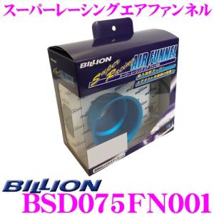 BILLION ビリオン エアファンネル BSD075FN001 スーパーレーシングエアファンネル 内径75φ アルミ製ブルーアルマイト｜creer-net