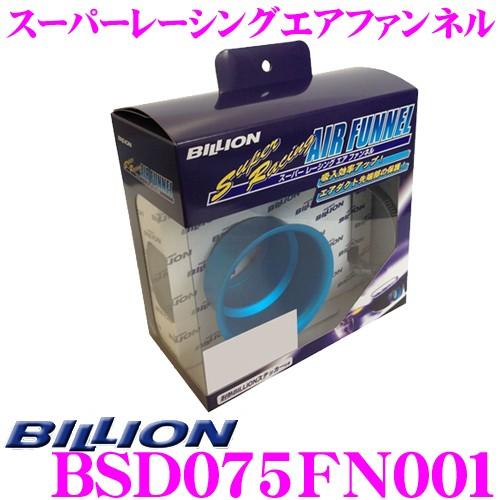 BILLION ビリオン エアファンネル BSD075FN001 スーパーレーシングエアファンネル ...