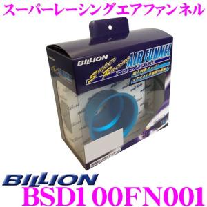 BILLION ビリオン エアファンネル BSD100FN001 スーパーレーシングエアファンネル 内径100φ アルミ製ブルーアルマイト