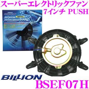BILLION ビリオン 電動ファン BSEF07H ビリオンスーパーエレクトリックファン 7インチ 風向き:PUSH 薄型 後付タイプ 12V車専用｜creer-net