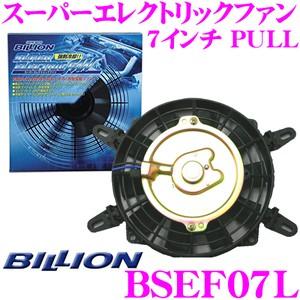 BILLION ビリオン 電動ファン BSEF07L ビリオンスーパーエレクトリックファン 7インチ 風向き:PULL 薄型 後付タイプ 12V車専用｜creer-net