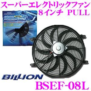 BILLION ビリオン 電動ファン BSEF08L ビリオンスーパーエレクトリックファン 8インチ 風向き:PULL 薄型 後付タイプ 12V車専用｜creer-net
