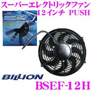 BILLION ビリオン 電動ファン BSEF12H ビリオンスーパーエレクトリックファン 12イン...