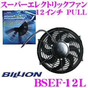 BILLION ビリオン 電動ファン BSEF12L ビリオンスーパーエレクトリックファン 12インチ 風向き:PULL 薄型 後付タイプ 12V車専用｜creer-net