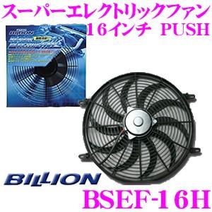 BILLION ビリオン 電動ファン BSEF07H ビリオンスーパーエレクトリックファン 7インチ 風向き:PUSH 薄型 後付タイプ 12V車専用｜creer-net