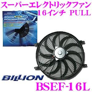 【在庫あり即納!!】BILLION ビリオン 電動ファン BSEF16L ビリオンスーパーエレクトリックファン 16インチ 風向き:PULL 薄型 後付タイプ 12V車専用｜creer-net