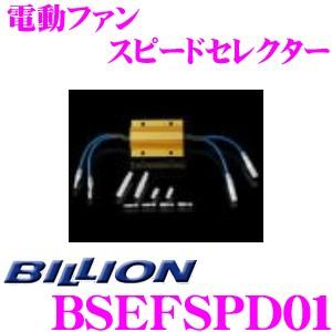 BILLION 電動ファンスピードセレクター BSEFSPD01 VFC-Max / VFC-Pro...