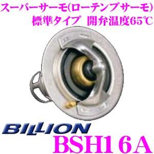 BILLION ビリオン スーパーサーモ BSH16A ローテンプサーモスタット 標準形状タイプ 開...