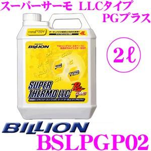 ビリオン クーラント BSLPGP02 スーパーサーモLLCタイプRGプラス 高性能ロングライフクーラント 補充液 容量2L　ライフサイクル1年｜creer-net