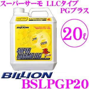 ビリオン クーラント BSLPGP20 スーパーサーモLLCタイプRGプラス 高性能ロングライフクーラント 補充液 容量20L　ライフサイクル1年｜creer-net