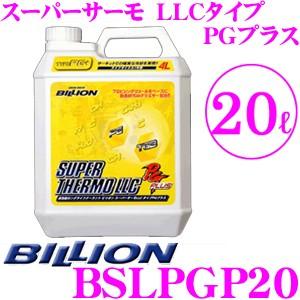 BILLION（ビリオン） クーラント BSLPGP20 スーパーサーモLLCタイプRG