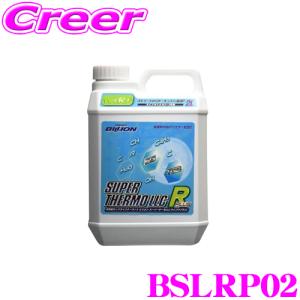 BILLION ビリオン BSLRP02 スーパーサーモLLCタイプRプラス 高性能ロングライフクーラント 補充液 容量2L ライフサイクル2~3年｜creer-net