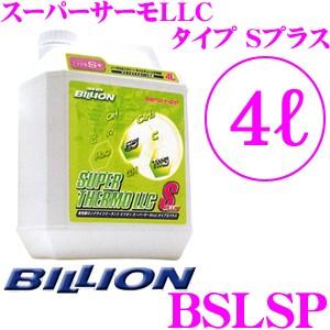 BILLION ビリオン クーラント BSLSP スーパーサーモLLC タイプSプラス 高性能ロングライフクーラント 冷却水 補充液 容量4L　｜クレールオンラインショップ