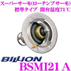 BILLION ビリオン スーパーサーモ BSMI21A ローテンプサーモスタット 標準形状タイプ ...