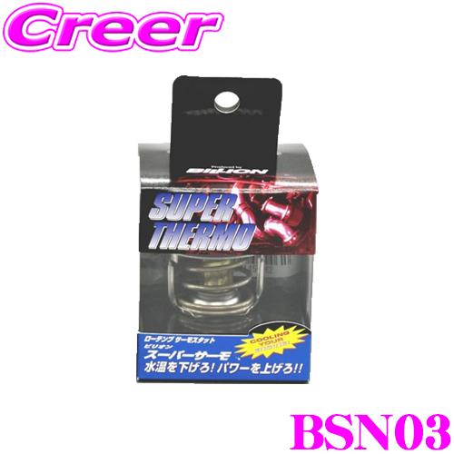 BILLION ビリオン スーパーサーモ BSN03 ローテンプサーモスタット 標準形状タイプ 開弁...