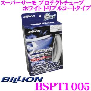 BILLION ビリオン プロテクトチューブ BSPT1005 スーパーサーモ ホワイト トリプルコートタイプ チューブ型遮熱材  10φ×50cm｜creer-net