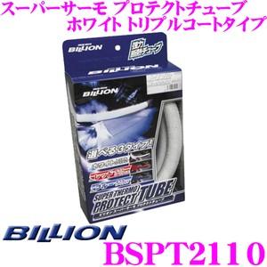 BILLION プロテクトチューブ BSPT2110 スーパーサーモ ホワイト トリプルコートタイプ チューブ型遮熱材  21φ×100cm スリット加工済み｜creer-net