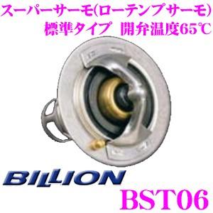 BILLION ビリオン スーパーサーモ BST06 ローテンプサーモスタット 標準形状タイプ 開弁...