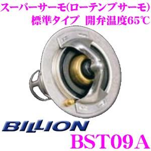 BILLION ビリオン スーパーサーモ BST09A ローテンプサーモスタット 標準形状タイプ 開...