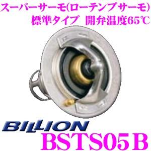 BILLION ビリオン スーパーサーモ BSTS05B ローテンプサーモスタット 標準形状タイプ 開弁温度65℃｜creer-net