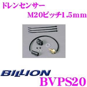 BILLION ビリオン ドレンセンサー BVPS20 M20ピッチ1.5mm VFC-Max
