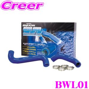 BILLION ビリオン ラジエーターホース BWL01 ビリオンスーパーソリッドクーラントライン 日産 PS13 / RPS13 シルビア用 ホースバンド付属｜creer-net