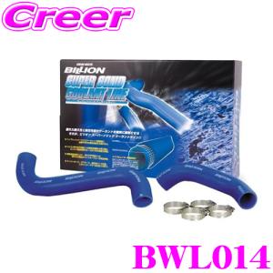 BILLION ビリオン ラジエーターホース BWL014 ビリオンスーパーソリッドクーラントライン 日産 Z34 フェアレディZ用 ホースバンド付属｜creer-net