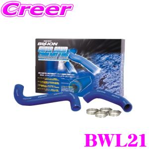BILLION ビリオン ラジエーターホース BWL21ビリオンスーパーソリッドクーラントライン スバル GC8 インプレッサ用 ホースバンド付属｜creer-net