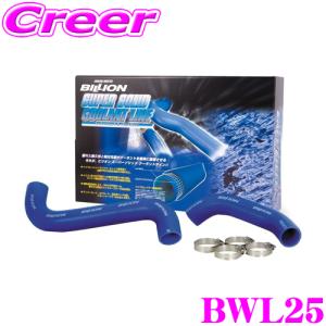 【在庫あり即納!!】BILLION ビリオン ラジエーターホース BWL25ビリオンスーパーソリッドクーラントライン｜creer-net
