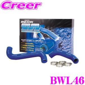 BILLION ビリオン ラジエーターホース BWL46 ビリオンスーパーソリッドクーラントライン トヨタ SXE10 アルテッツァ用 ホースバンド付属｜creer-net