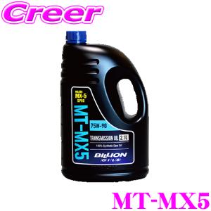 BILLION ミッションオイル MT-MX5 SAE:75W-90 API:GL-4 内容量2.1L マツダ NA NB NC ND ロードスター 専用｜クレールオンラインショップ