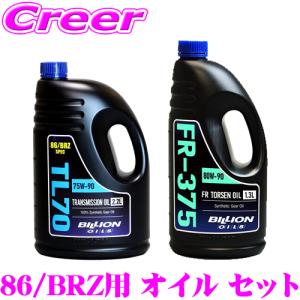 【在庫あり即納!!】BILLION ミッションオイル 2.2L + デフオイル 1.3L セット ZN8 ZN6 GR86 / ZN6 86 / ZD8 ZC6 BRZ TL7022 FR375L13｜creer-net