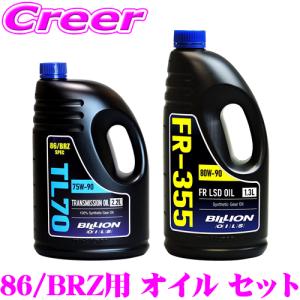 BILLION ミッションオイル 2.2L + デフオイル 1.3L セット ZN6 86 前期 後期 / ZC6 BRZ 前期 TL7022 FR355L13｜creer-net