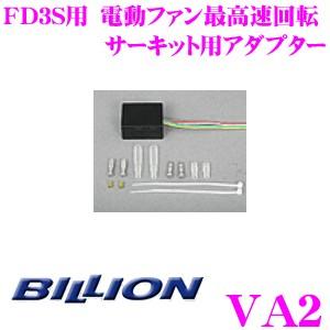 BILLION ビリオン VFCシリーズ用アダプター VA2 FD3S用電動ファン最高速回転サーキット用｜creer-net