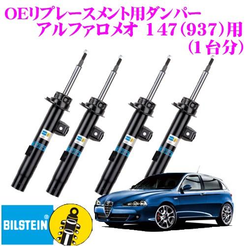 ビルシュタイン BILSTEIN B4 純正補修用高品質ダンパー アルファロメオ 147(937)用...