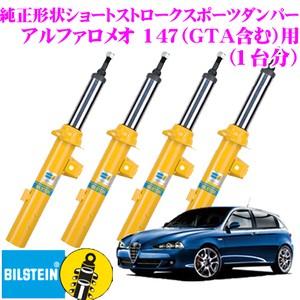 BILSTEIN（ビルシュタイン） ネジ式車高調整式サスペンションキット