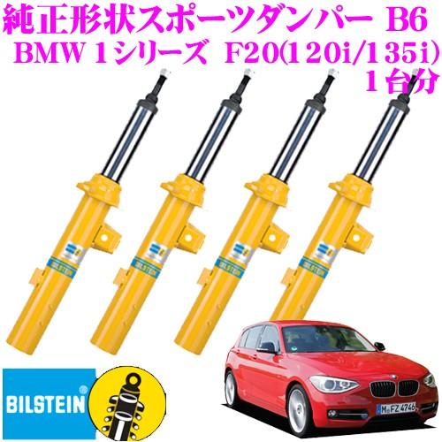 ビルシュタイン BILSTEIN B6 BMW F20(120i/135i)用 車両1台分セット フ...