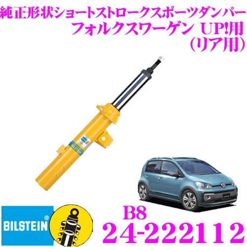 ビルシュタイン BILSTEIN B8 24-222112純正形状ショートストロークスポーツダンパー...