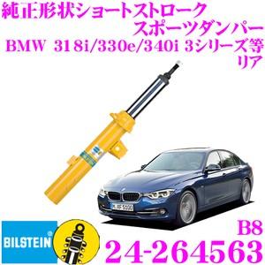 BILSTEIN（ビルシュタイン） BILSTEIN B8 24-264563 純正形状ショート