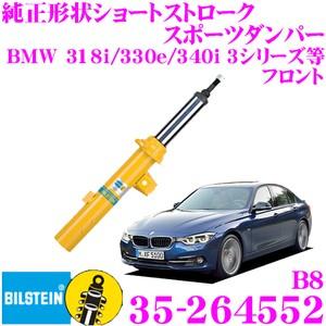 ビルシュタイン BILSTEIN B8 35-264552 純正形状ショートストロークスポーツダンパ...